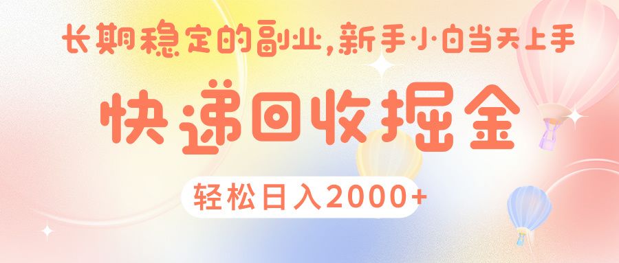 快 递 回收掘金， 长 期 稳 定的副 业 ， 新手小白当天上手， 轻 松日入 2000+|明哥资源