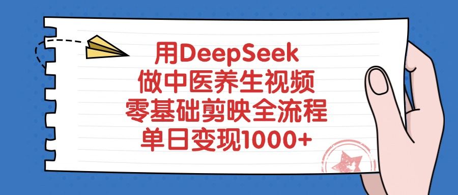 用DeepSeek做中医养生视频，零基础剪映全流程|明哥资源