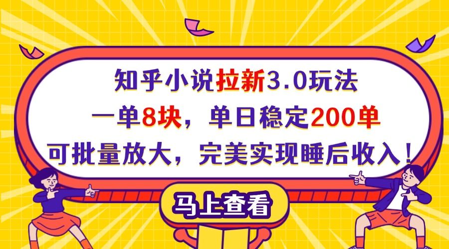 知乎小说拉新3.0玩法，一单8块，单日稳定200单，可批量放大，完美实现睡后收入！|明哥资源