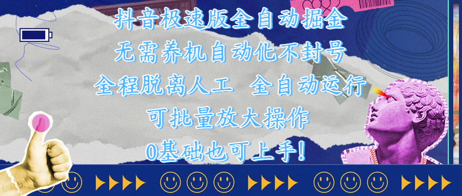 抖音极速版全自动掘金 ，自动化不封号，全程脱离人工操作，完全自动运行，项目可单打也可批量放大操作，0基础小白也可上手！|明哥资源