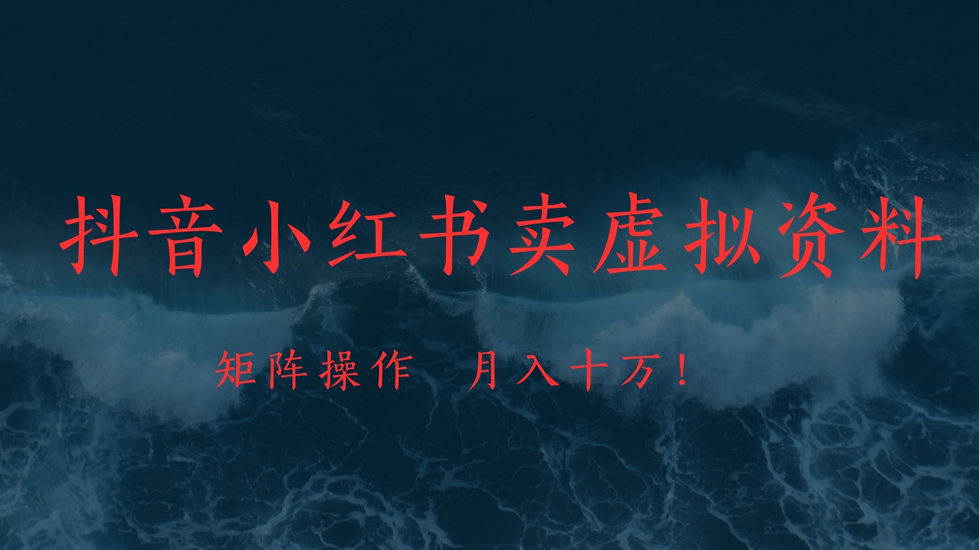 抖音小红书卖虚拟教辅、公务员资料，矩阵操作、月入十万!|明哥资源