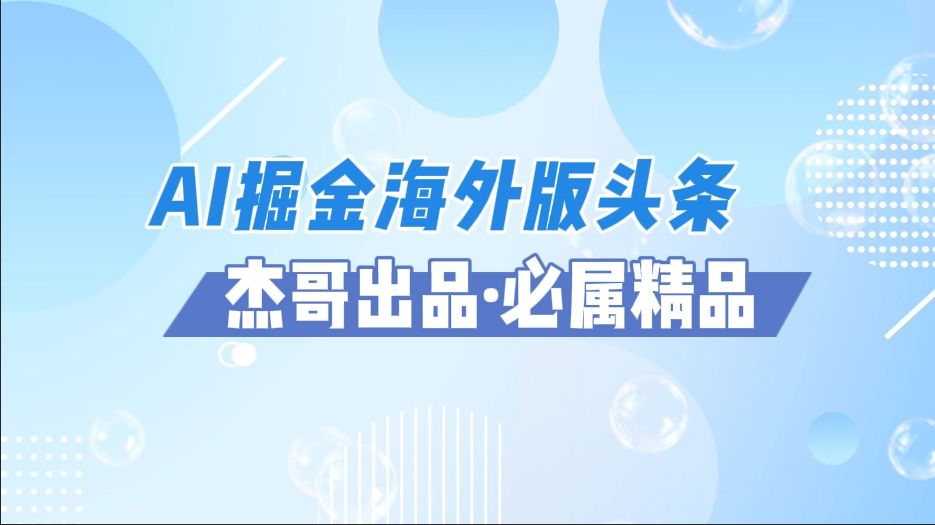 AI掘金海外版头条风口项目，如何利用AI软件+佣金平台出海掘金，单日收益2000+|明哥资源