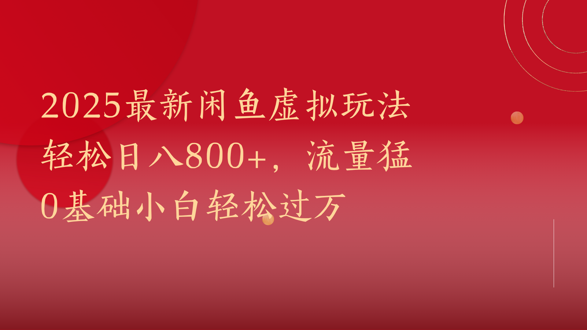 2025最新闲鱼虚拟玩法轻松日八800+,流量猛0基础小白轻松过万|明哥资源