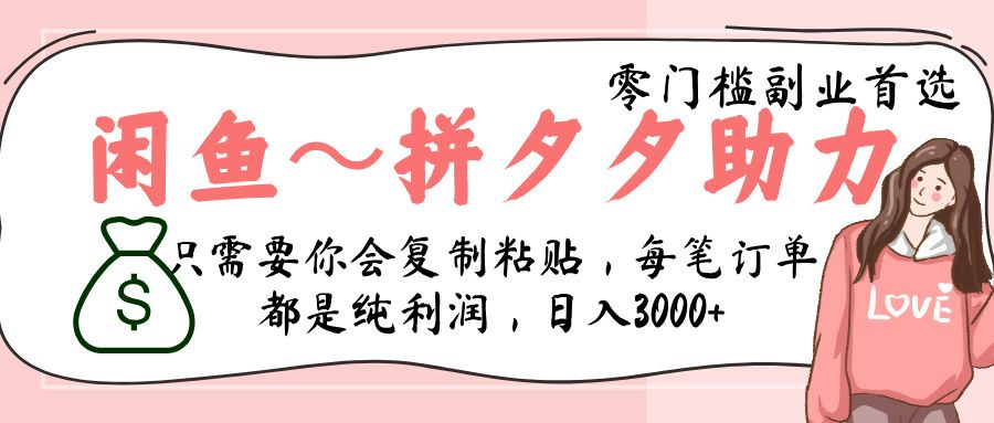 闲鱼-拼夕夕助力，新人当天开单，利润百分之八十，只需要你会复制粘贴，日入3000+|明哥资源
