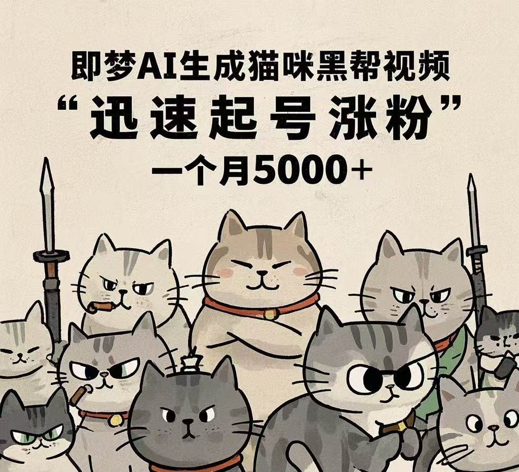 即梦AI生成猫咪黑帮视频，迅速起号涨粉，一个月5000➕|明哥资源