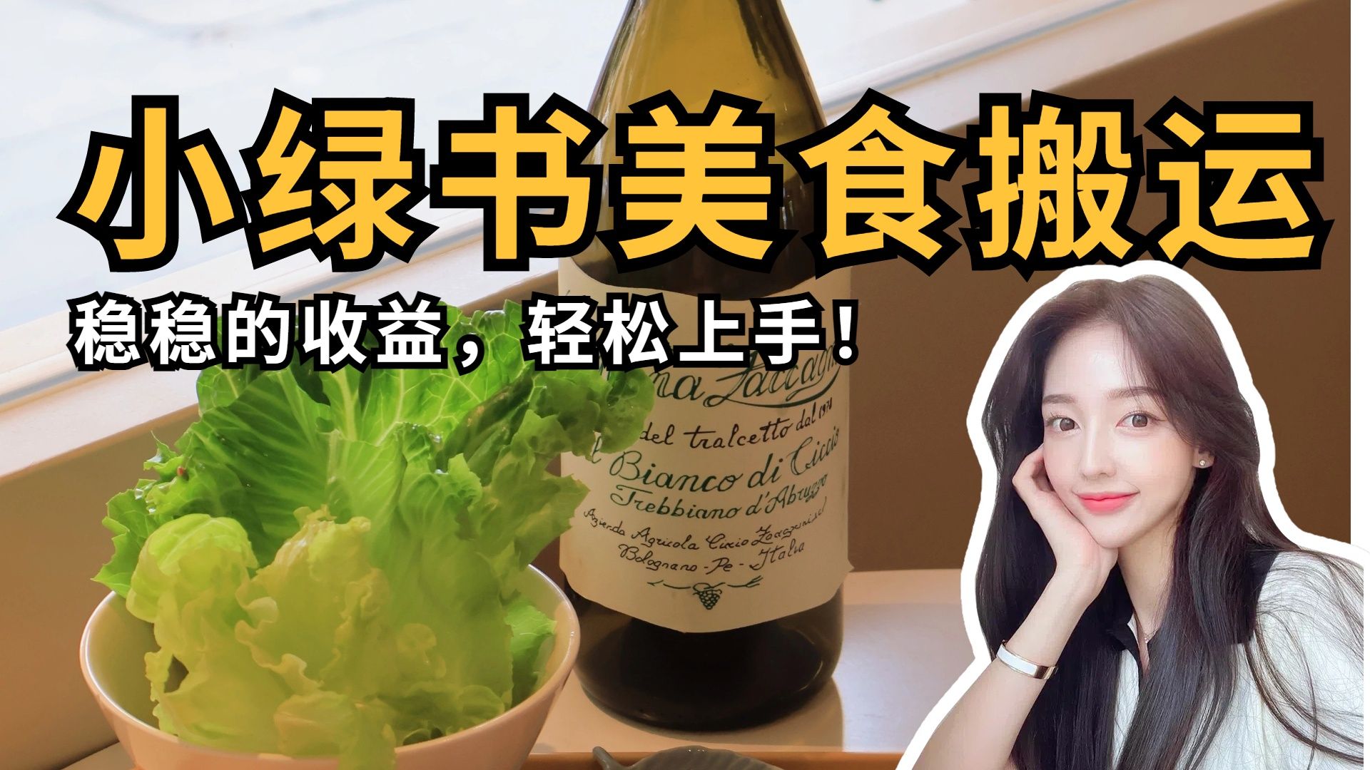 微信小绿书美食搬运，稳稳的收益，轻松上手！|明哥资源