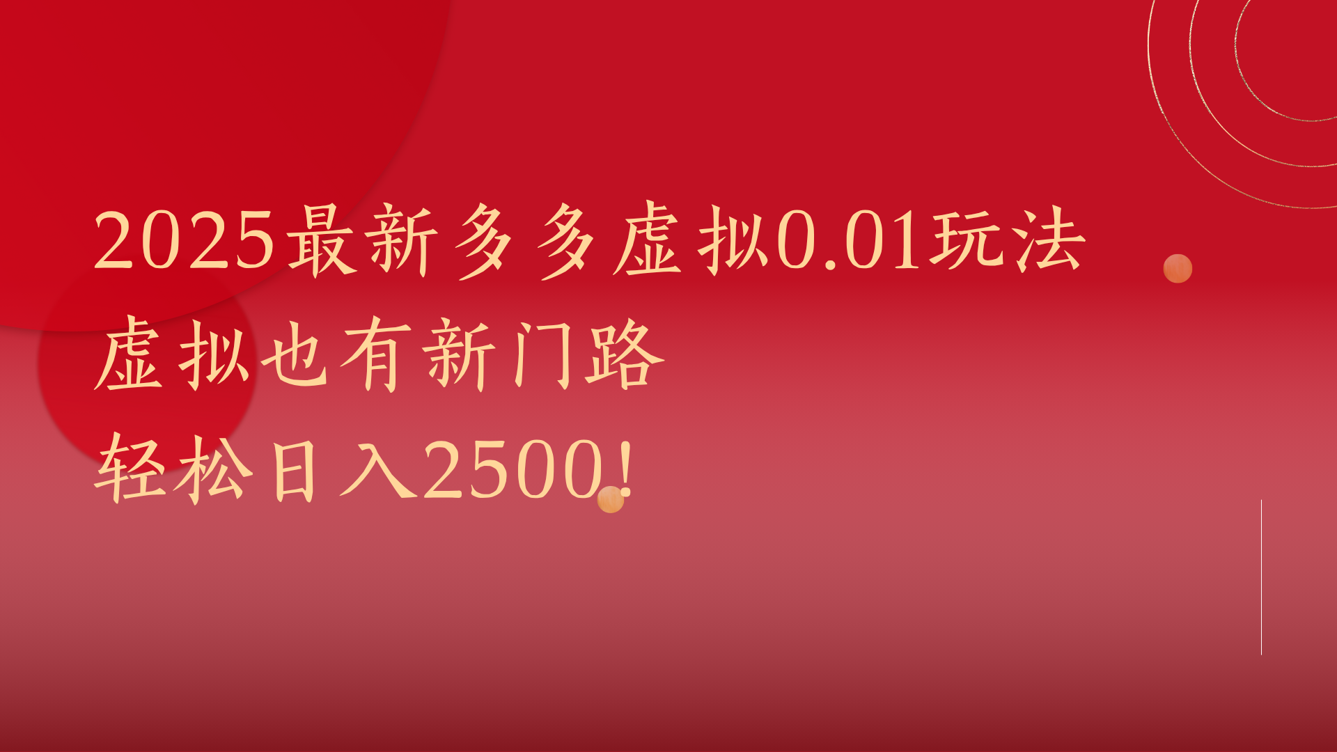 2025最新多多虚拟0.01玩法!虚拟也有新世界,轻松日入2500!|明哥资源