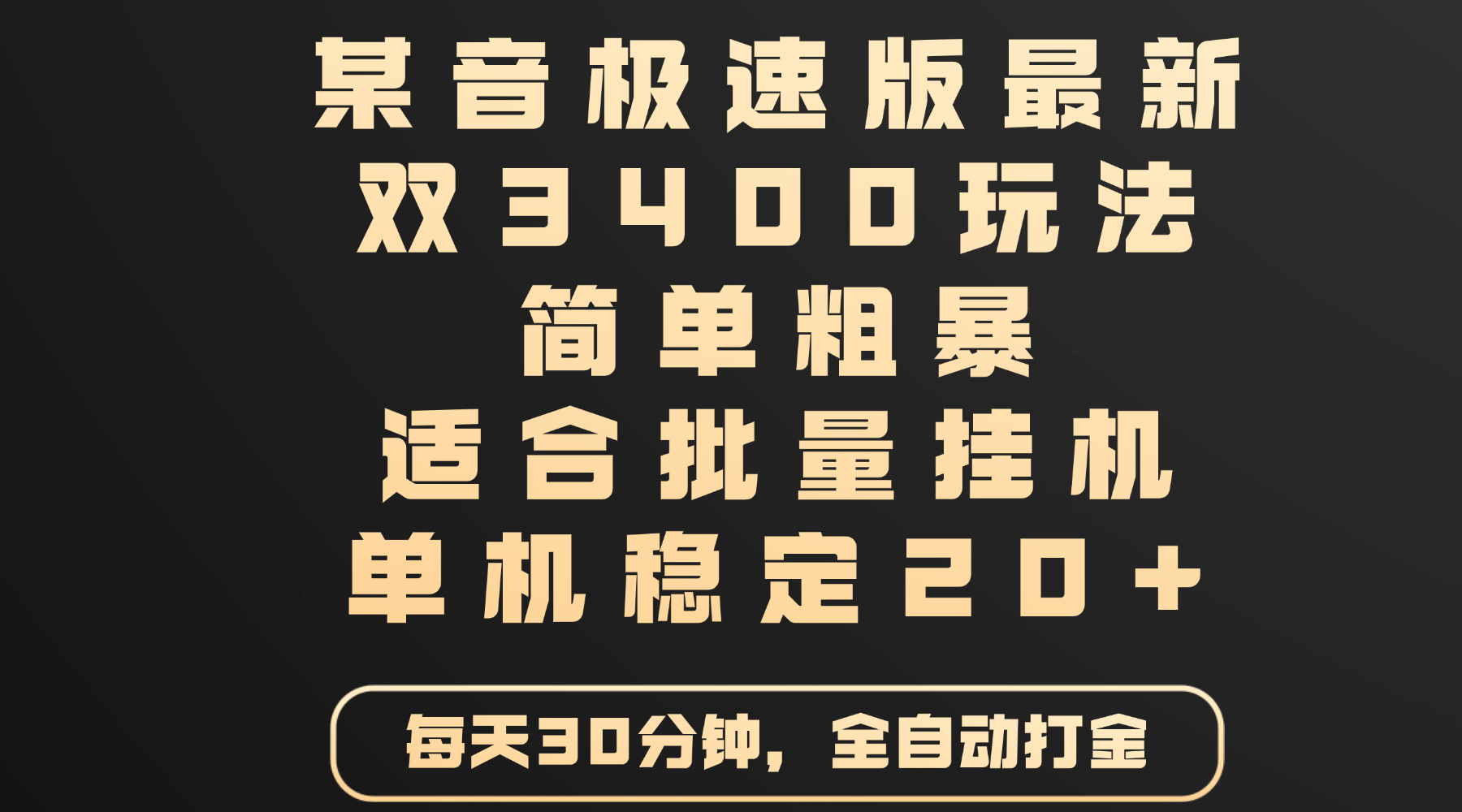 某音极速版最新 双3400玩法 简单粗暴 适合批量挂机 单机稳定20+|明哥资源