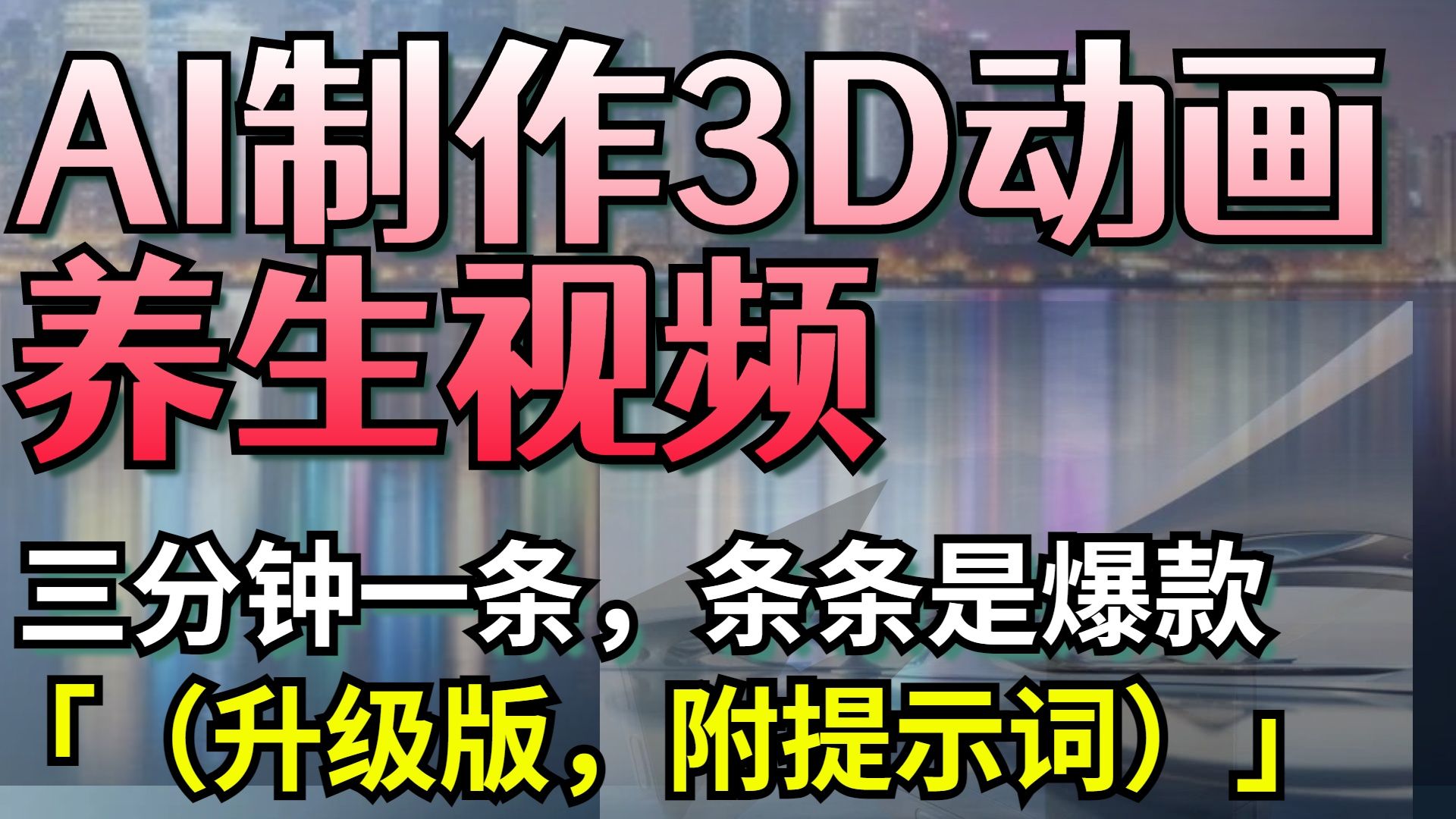 AI制作3D动画养生视频，三分钟一条，条条是爆款（升级版，附提示词）|明哥资源
