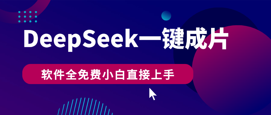 DeepSeek+一键成片，AI热搜视频快速生成，软件全免费，小白直接上手，轻松日入500+|明哥资源