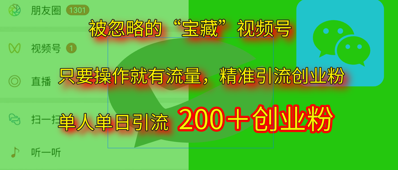 2025.5月最新被忽略的“宝藏”视频号，精准日引流200+|明哥资源
