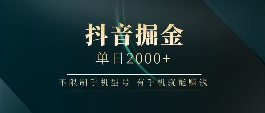 抖音掘金单日2000➕|明哥资源
