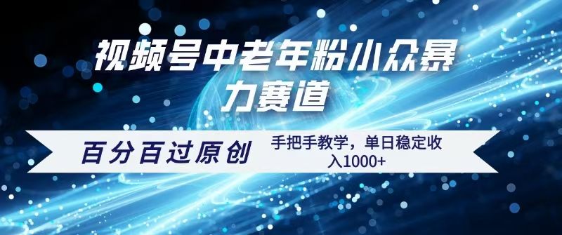 视频号一键生成过原创，最新暴力赛道 百分百过原创，手把手教学单日收益稳定1000+|明哥资源