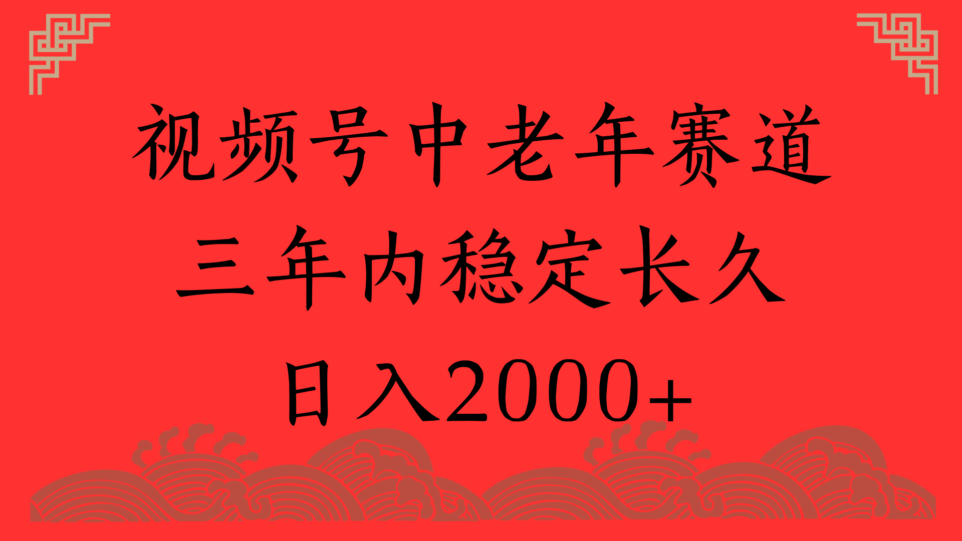 视频号养生赛道，一条视频2000，超简单，长期稳定可做，月入3w+不是梦|明哥资源