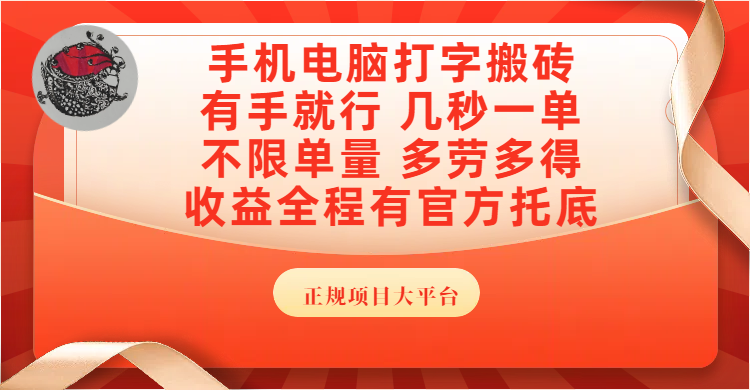 手机电脑打字搬砖，几秒一单，不限单量，多劳多得，收益全程有官方托底，正规项目大平台|明哥资源