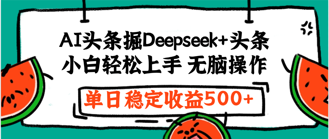 最新AI头条掘金 Deepseek+头条,小白轻松上手 无脑操作,单日稳定收益1000+保姆及教程|明哥资源