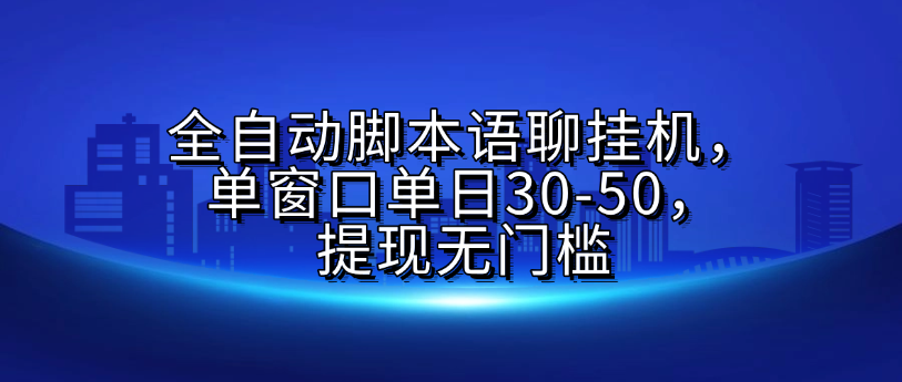 全自动脚本语聊挂G，单窗口单日30-50，提现无门槛|明哥资源