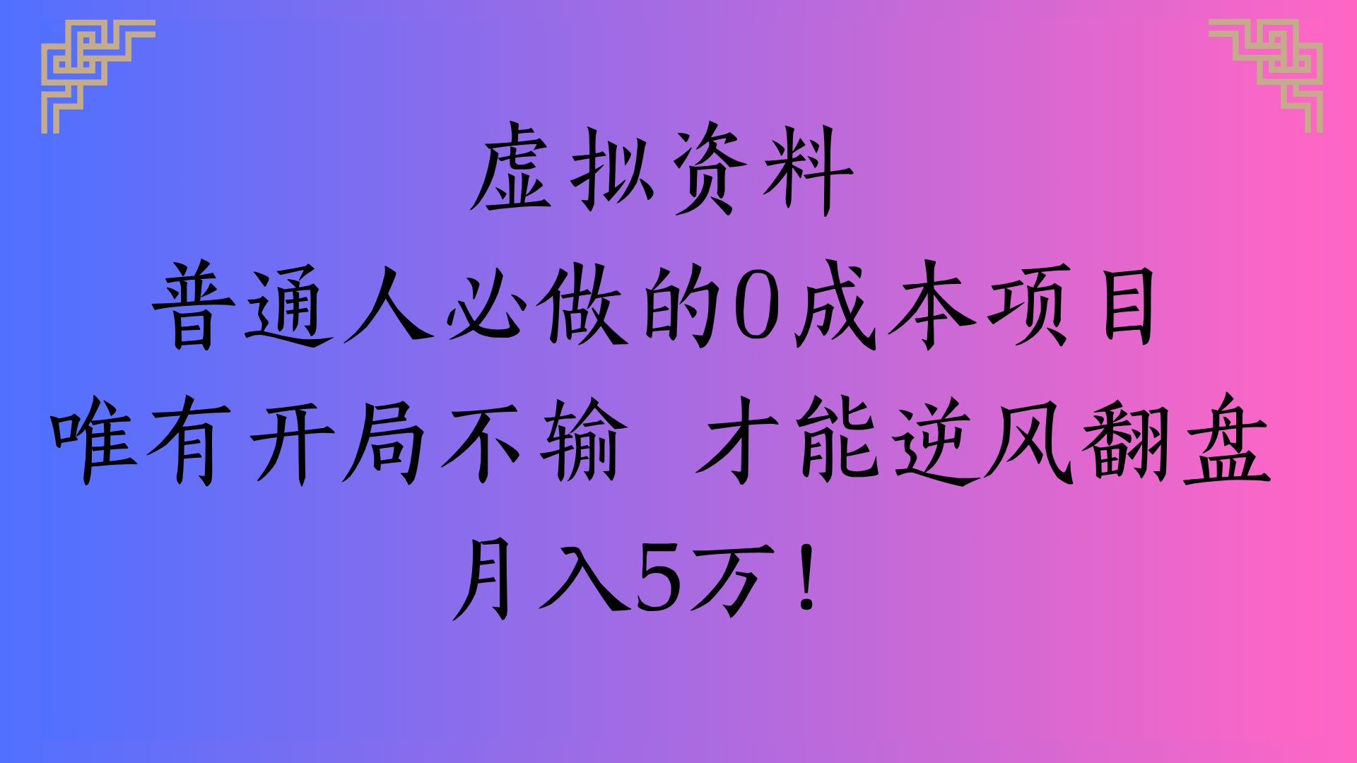 虚拟资料普通人必做的0成本项目唯有开局不输 才能逆风翻盘月入5万!|明哥资源