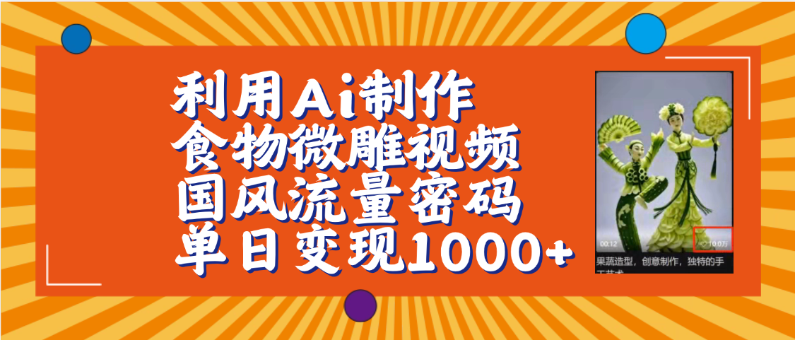 利用Ai制作食物微雕视频，国风流量密码，单日变现1000+【保姆级教程】|明哥资源