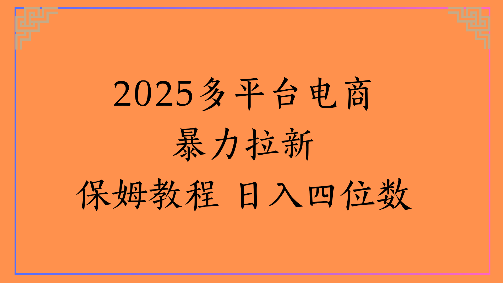 虚拟电商暴力拉新保姆教程 日入四位数|明哥资源