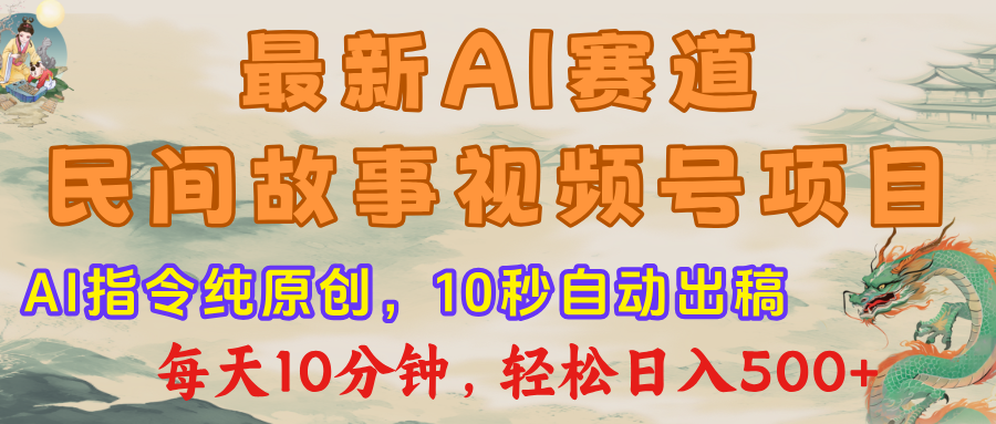 视频号赛道，最新AI民间故事，每日10分钟，轻松日入500+|明哥资源