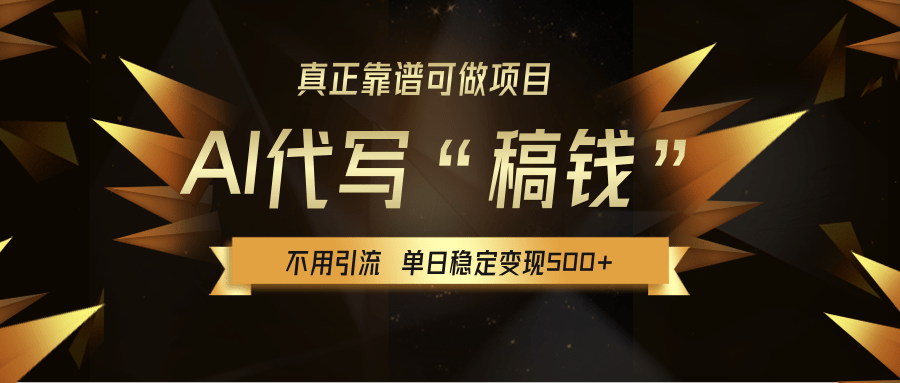 【AI代写】真正靠谱可做项目，不用自己引流，单日稳定变现500+，绿色蓝海项目，主打长期稳定，快速变现！|明哥资源