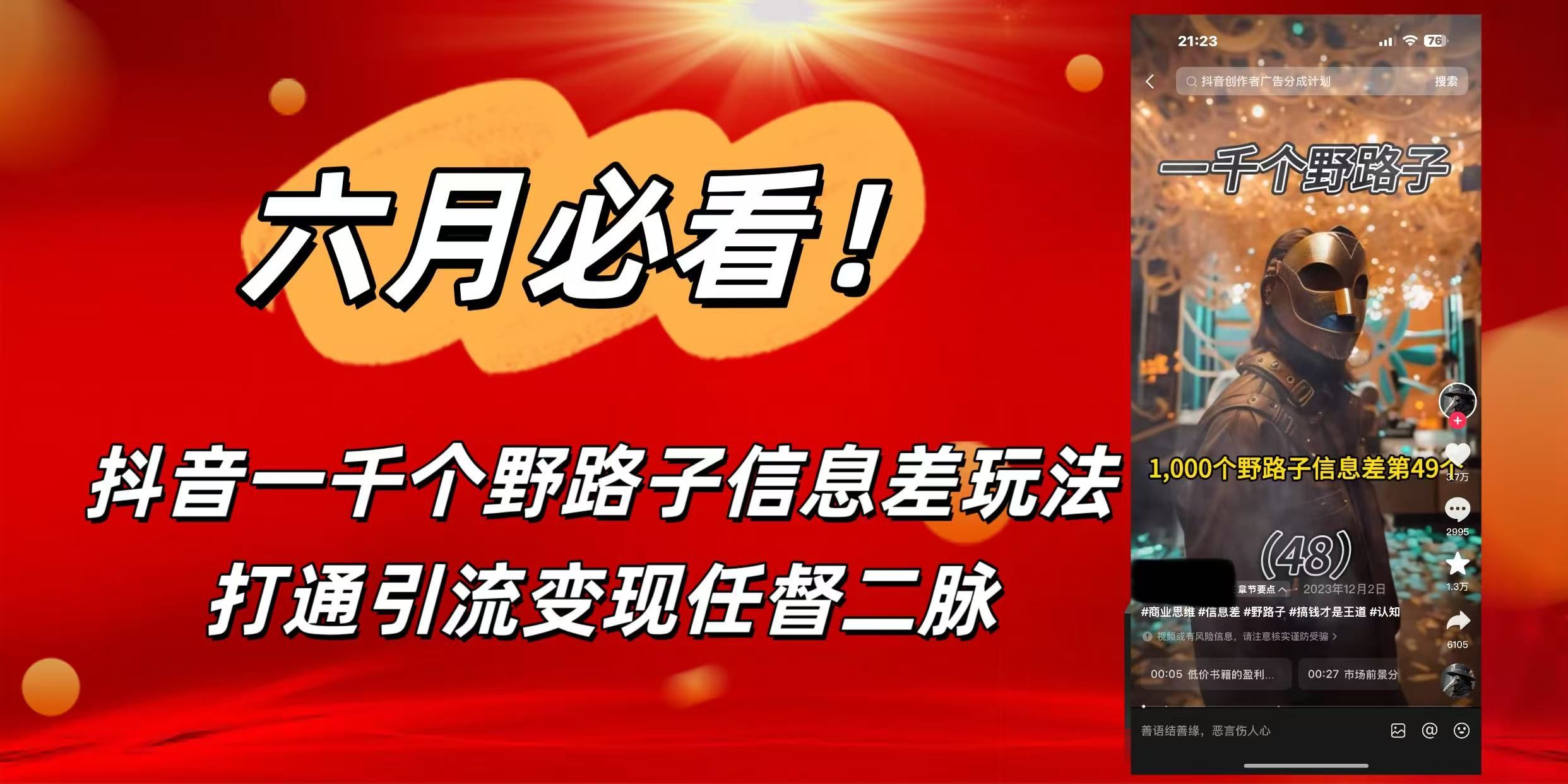 6月必看！抖音一千个野路子信息差玩法，打通引流变现任督二脉|明哥资源