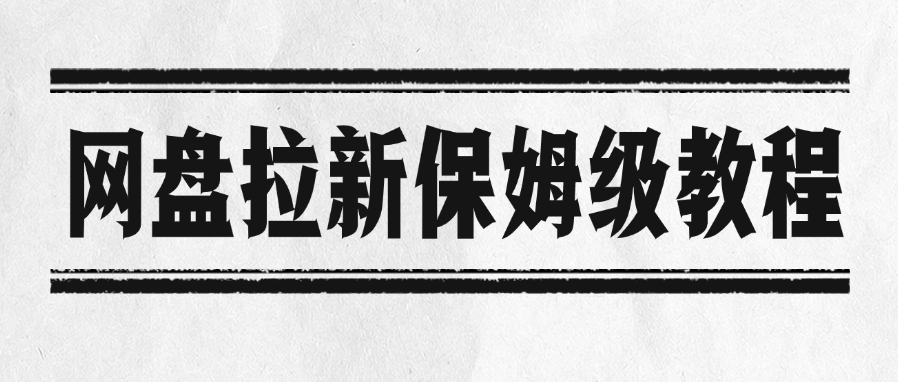 网盘拉新保姆级教程|明哥资源