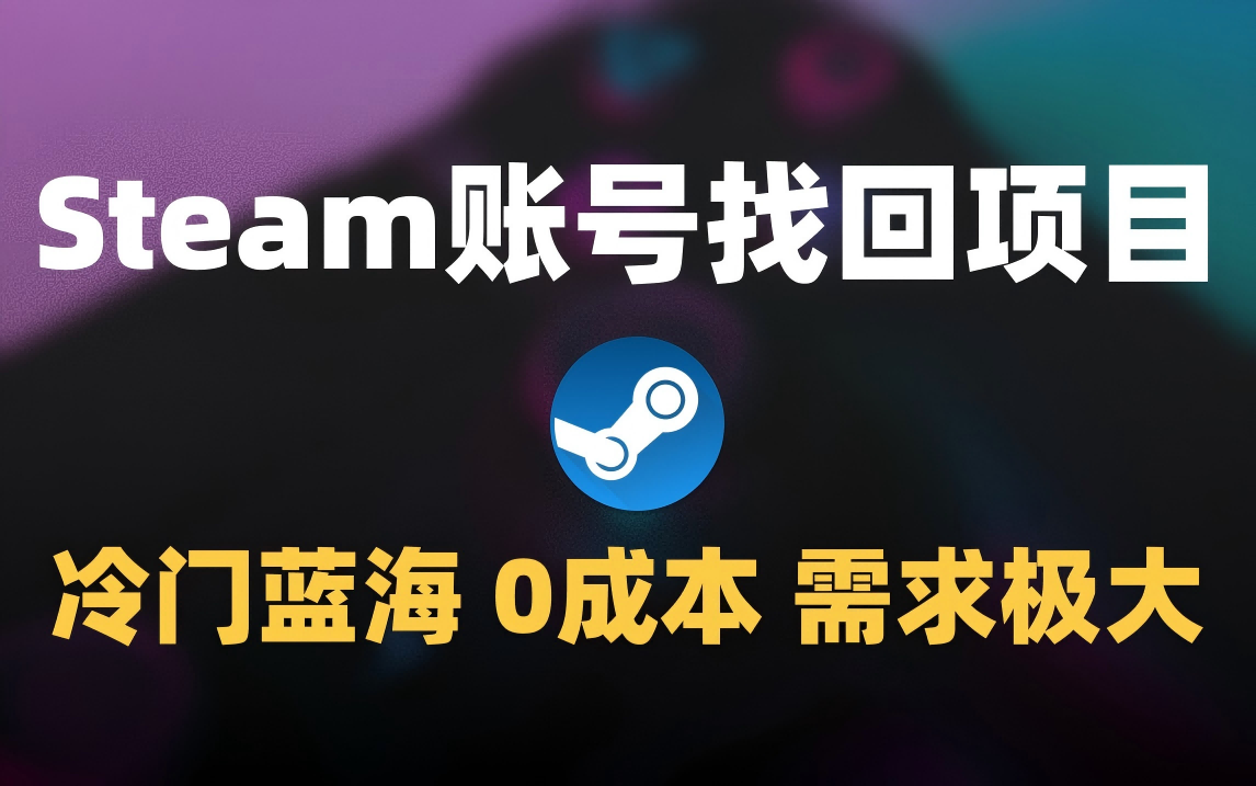 冷门0成本项目:代申诉Steam被盗账号|明哥资源