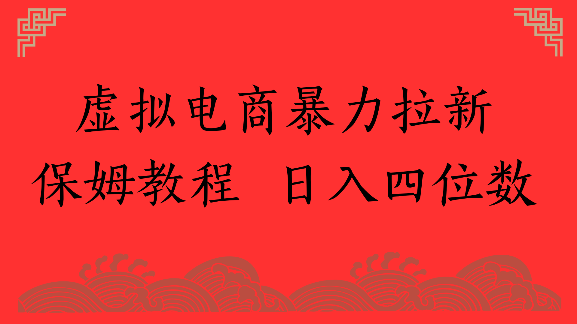 虚拟电商暴力拉新,保姆教程 日入四位数|明哥资源