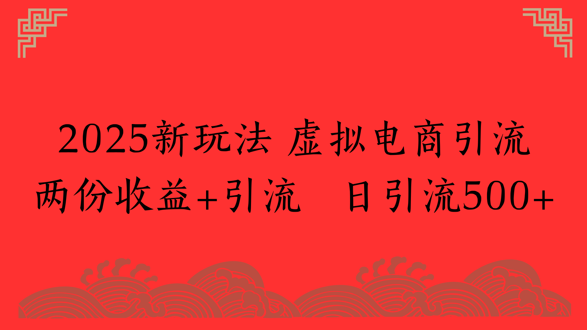 2025新玩法 虚拟电商引流两份收益+引流 日引流500+|明哥资源