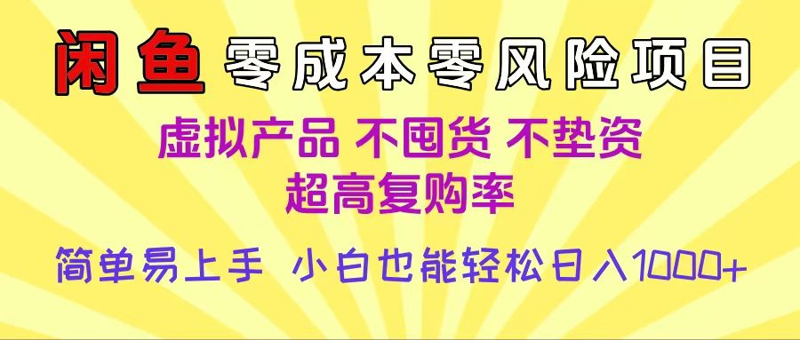 闲鱼0成本，0风险项目， 小白也能轻松日入1000+简单易上手|明哥资源