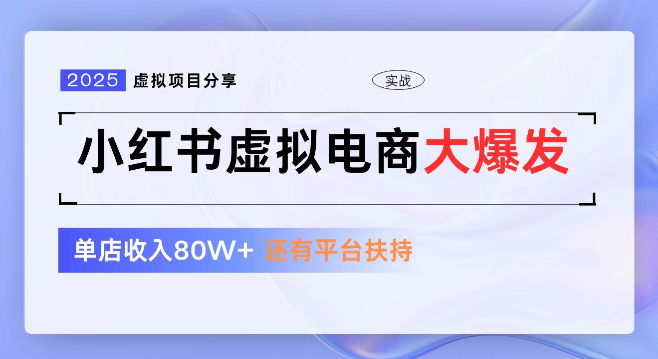 小红书虚拟电商项目，新手单店月入1W，0门槛1拖3玩法|明哥资源