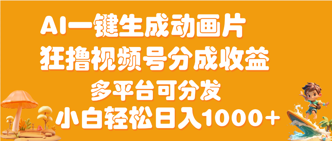 AI一键生成3D动画MV制作，流量暴涨，单日变现1000+|明哥资源