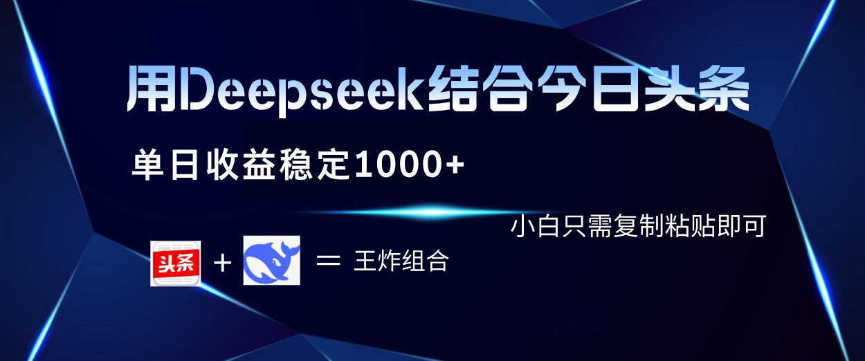 用Deepseek结合今日头条 单日收益稳定1000+ 小白只需复制粘贴即可|明哥资源