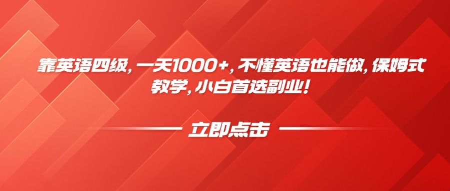 靠英语四级，一天1000+，不懂英语也能做，保姆式教学，小白首选副业！|明哥资源