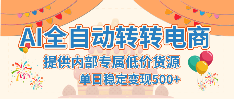 【AI全自动转转电商】提供内部专属低价货源，单日稳定变现500+|明哥资源