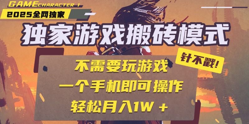独家游戏搬砖，单手机操作，全自动挂机，不需要玩游戏，日入300+|明哥资源