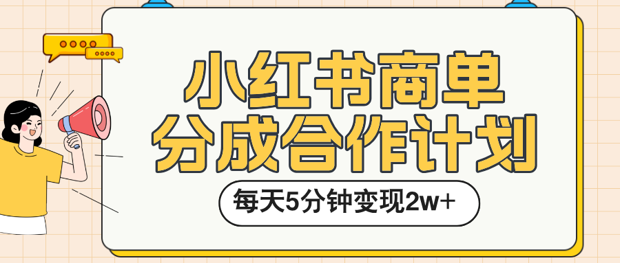 小红书商单分成合作计划，每天五分钟变现2w➕|明哥资源