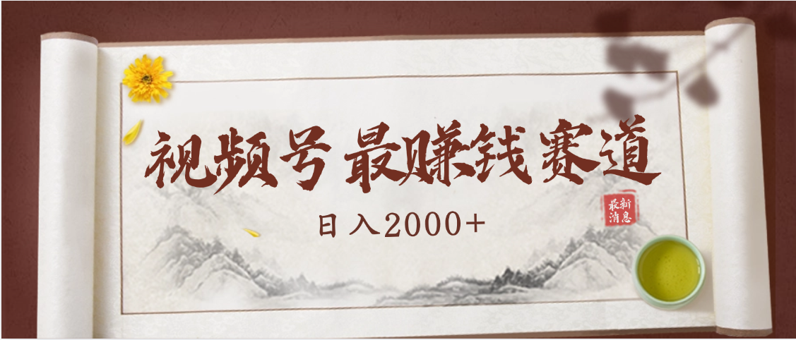 2025视频号惊爆玩法来袭！聚焦老年养生赛道，无脑搬运爆款视频，轻松日入2000+|明哥资源