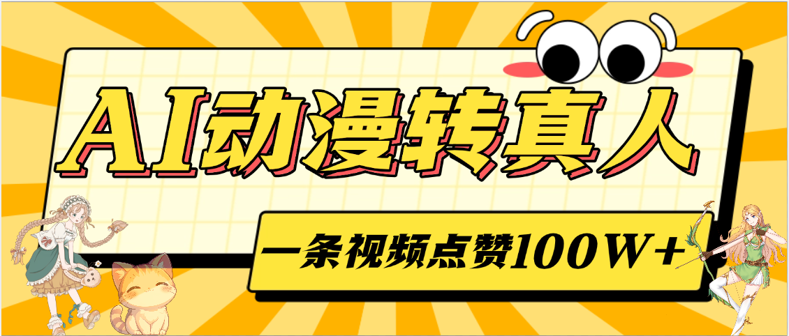 AI动漫转真人，一条视频点赞100W+，单日变现2000+|明哥资源