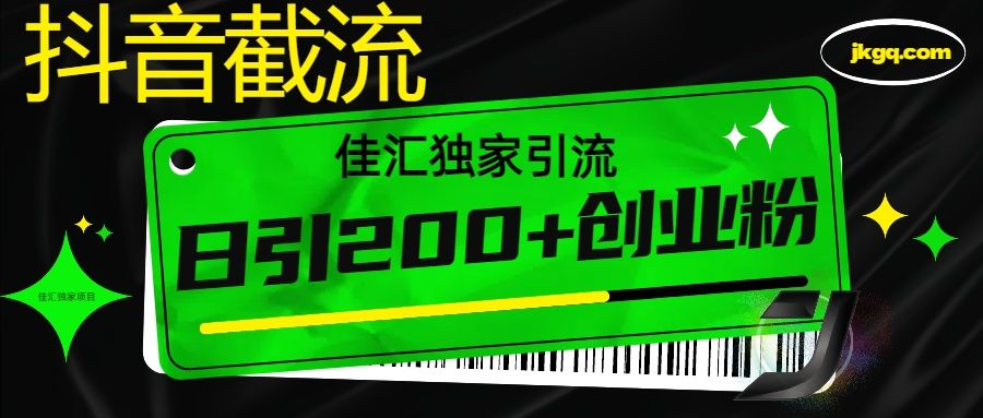 6月抖音最新截流技术，精准日引200+创业粉，不封号，独家教程|明哥资源