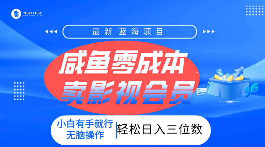 零成本卖影视会员，一天卖出上百单，轻松日入三位数！|明哥资源