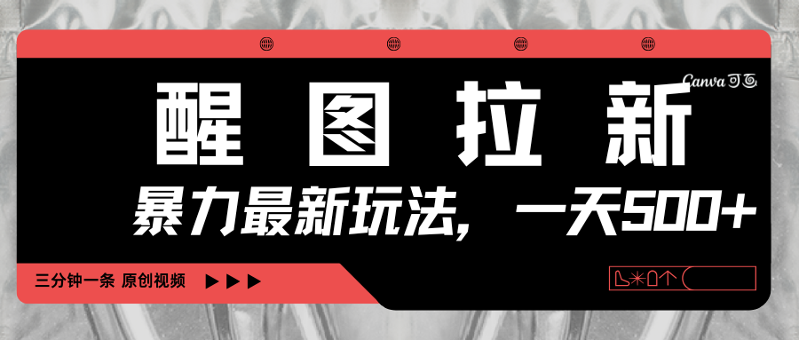 醒图拉新，暴力新玩法，光用手机三分钟制作一条视频，一天轻松500+|明哥资源