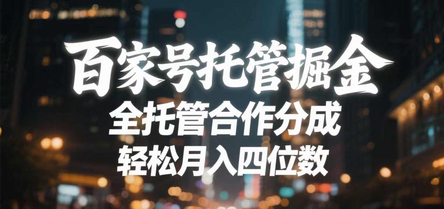 百家号托管掘金 全托管模式 轻松月入四位数|明哥资源