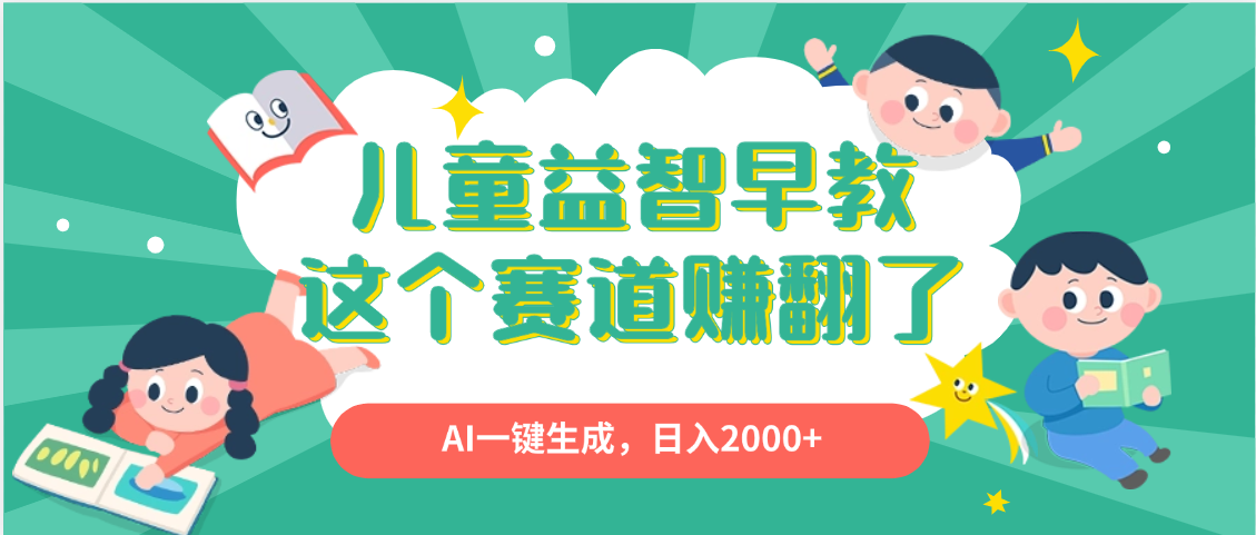 利用AI一键生成原创视频，儿童益智早教，日入2000+，小白看完也能秒上手|明哥资源
