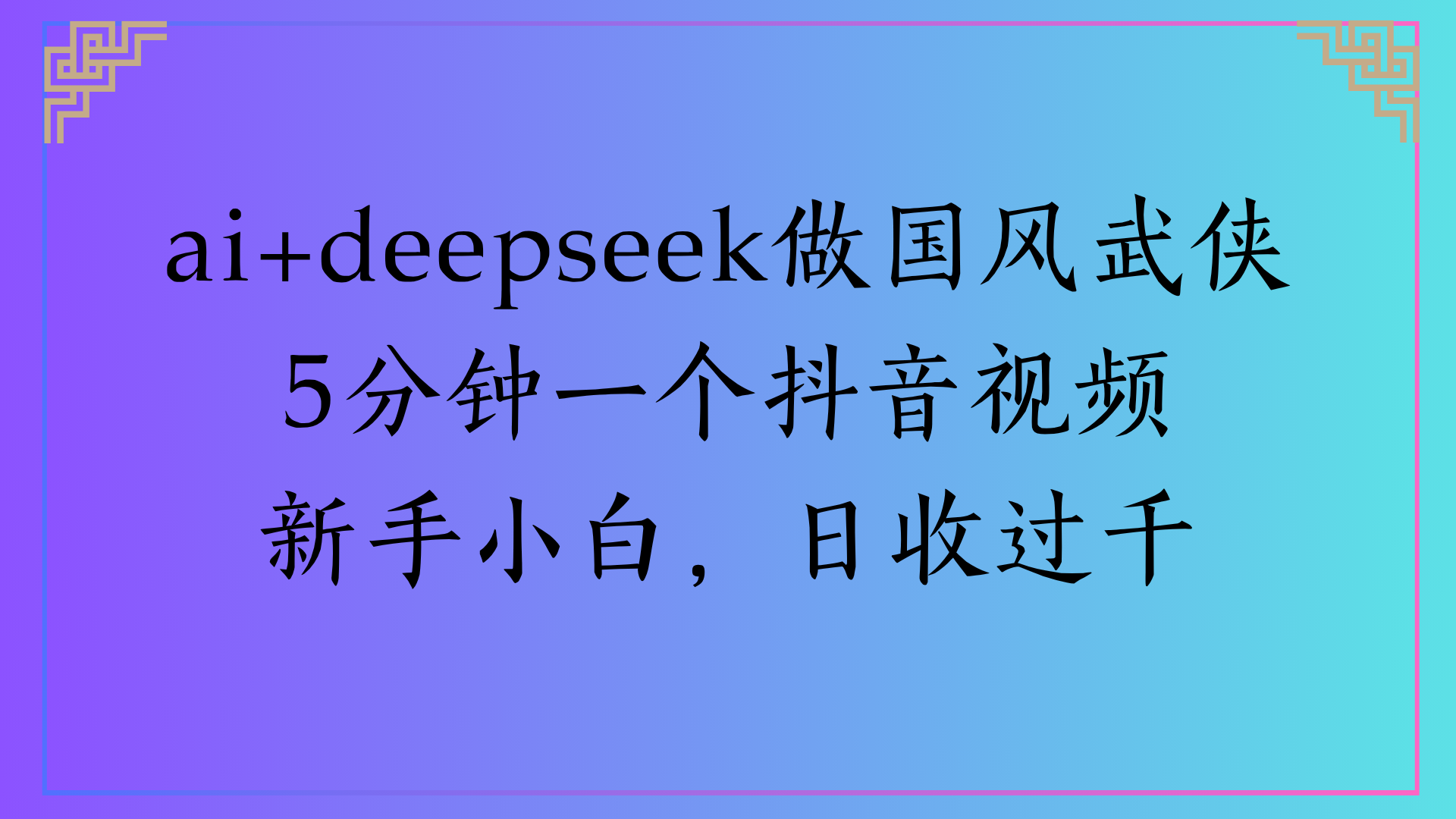Al生成国风武侠故事狂撸视频分成收盖轻松日入(000+|明哥资源