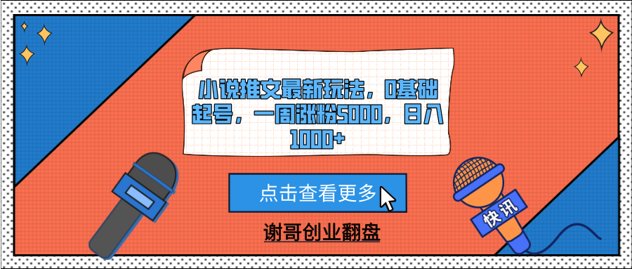小说推文最新玩法，0基础起号，一周涨粉5000，日入1000+|明哥资源
