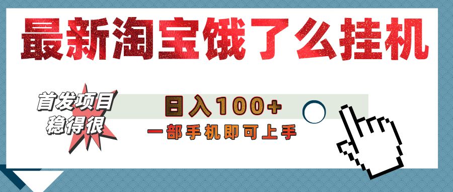 【首发上新】淘宝饿了么浏览挂机项目(稳定日入100+,稳)|明哥资源