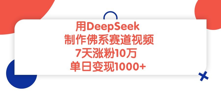 用DeepSeek制作佛系赛道视频,单日变现1000+,7天涨粉10万|明哥资源